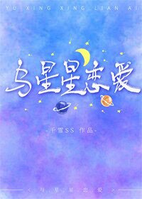 與星星戀愛